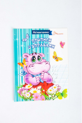 Прописи 16 сторінок, Талант